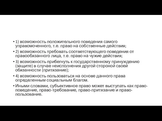 1) возможность положительного поведения самого управомоченного, т.е. право на собственные действия;