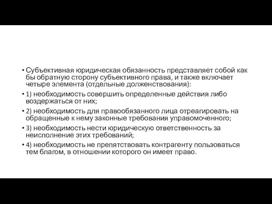 Субъективная юридическая обязанность представляет собой как бы об­ратную сторону субъективного права,