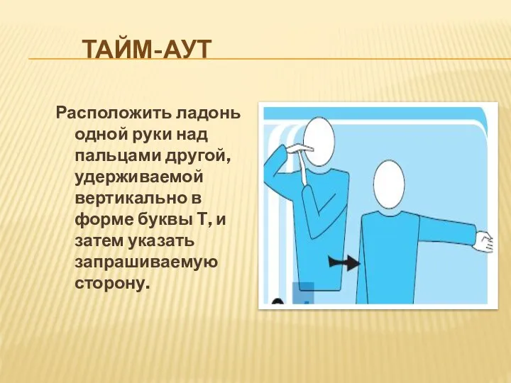 ТАЙМ-АУТ Расположить ладонь одной руки над пальцами другой, удерживаемой вертикально в