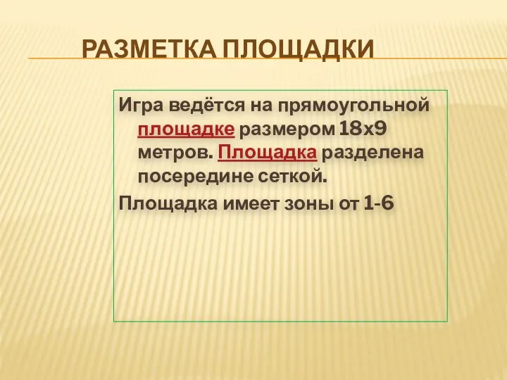 РАЗМЕТКА ПЛОЩАДКИ Игра ведётся на прямоугольной площадке размером 18х9 метров. Площадка