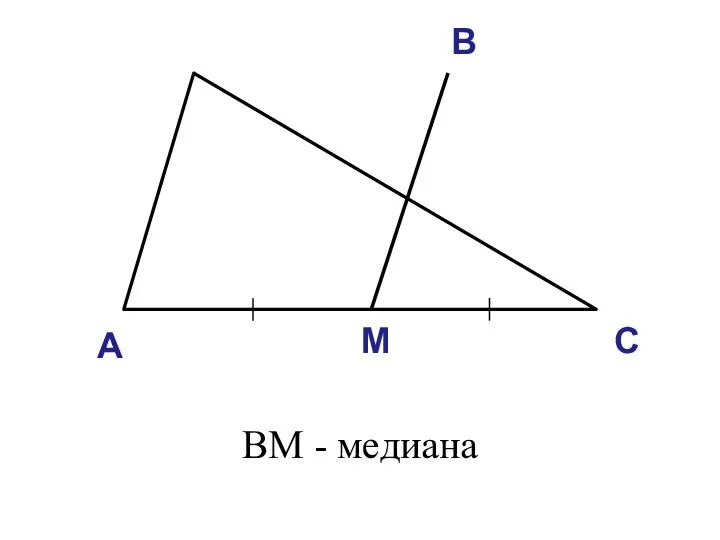 А В С ВМ - медиана М