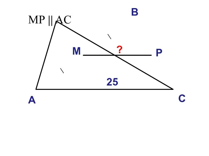 А В С МР || AC М Р 25 ?