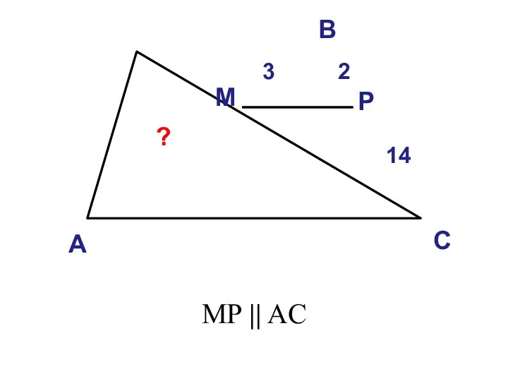 А В С МР || AC М Р 14 ? 2 3