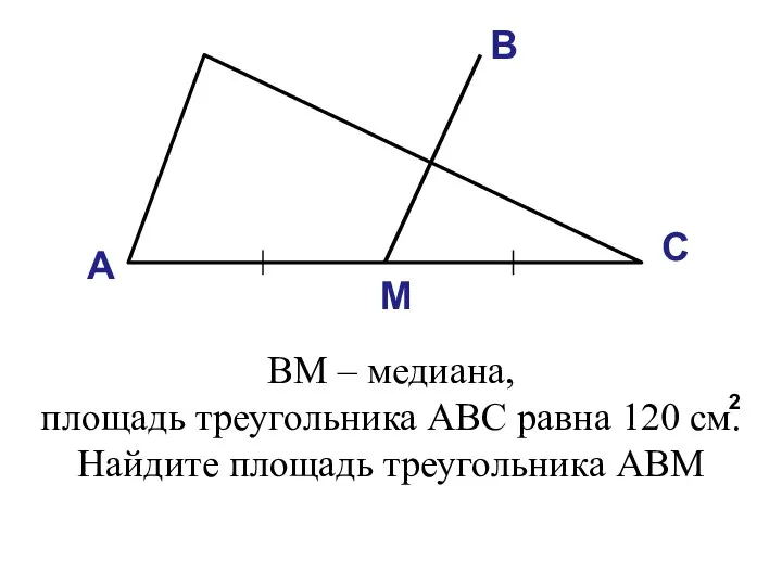 А В С ВМ – медиана, площадь треугольника АВС равна 120