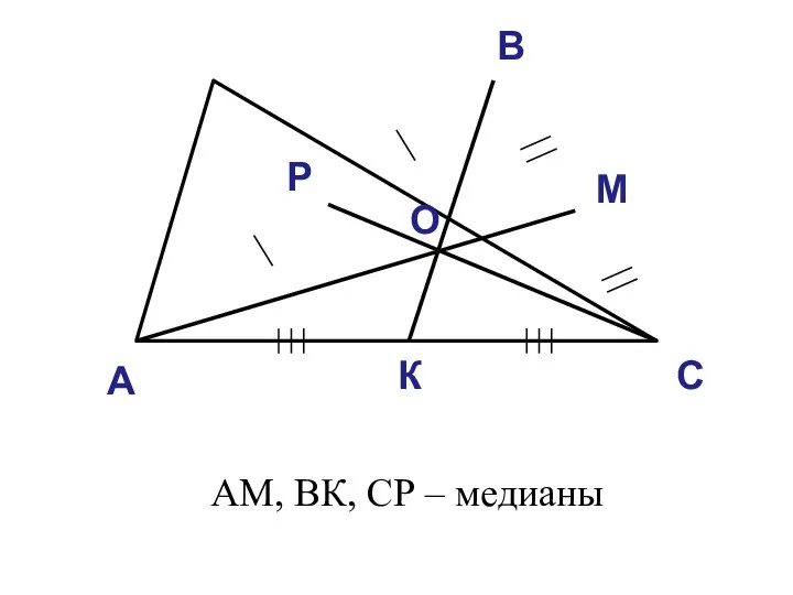 А В С М К Р О АМ, ВК, СР – медианы