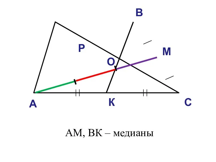 А В С М К Р О АМ, ВК – медианы