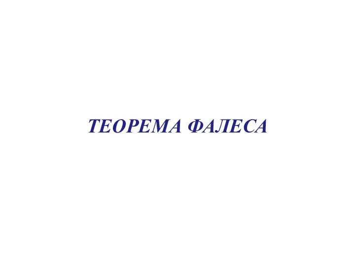 ТЕОРЕМА ФАЛЕСА