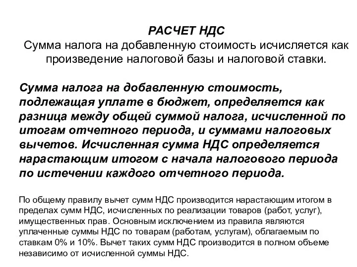 РАСЧЕТ НДС Сумма налога на добавленную стоимость исчисляется как произведение налоговой