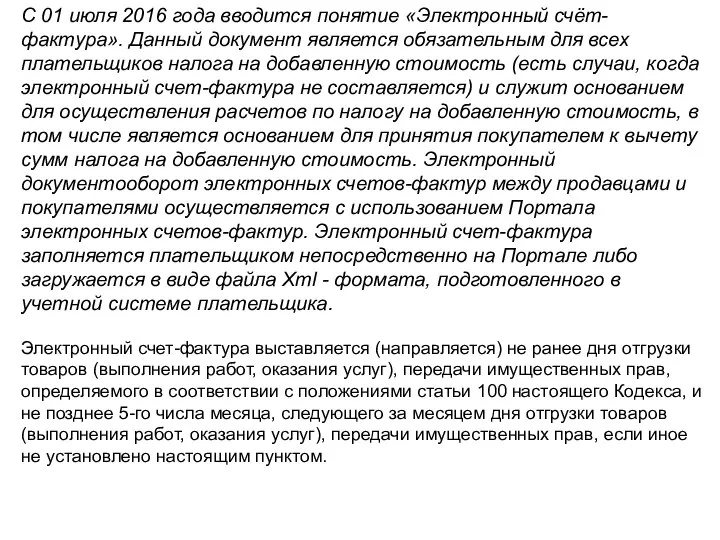 С 01 июля 2016 года вводится понятие «Электронный счёт-фактура». Данный документ