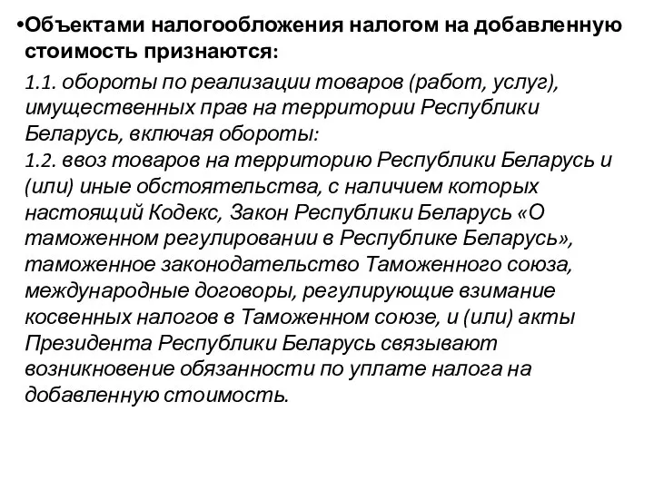 Объектами налогообложения налогом на добавленную стоимость признаются: 1.1. обороты по реализации