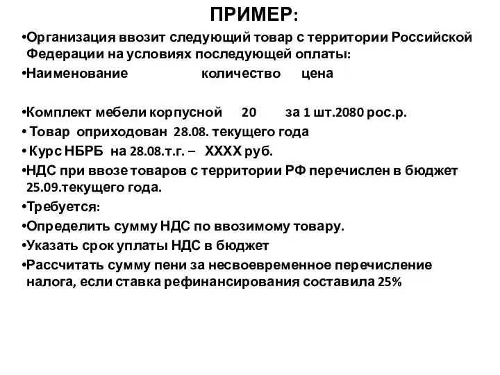 ПРИМЕР: Организация ввозит следующий товар с территории Российской Федерации на условиях