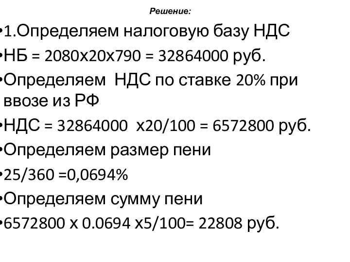 Решение: 1.Определяем налоговую базу НДС НБ = 2080х20х790 = 32864000 руб.