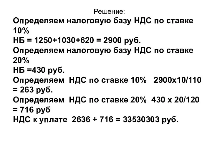 Решение: Определяем налоговую базу НДС по ставке 10% НБ = 1250+1030+620