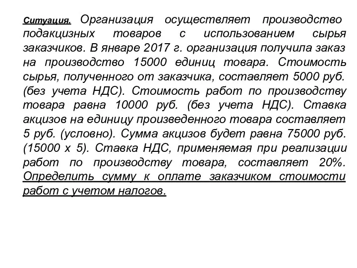 Ситуация. Организация осуществляет производство подакцизных товаров с использованием сырья заказчиков. В