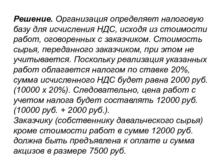 Решение. Организация определяет налоговую базу для исчисления НДС, исходя из стоимости