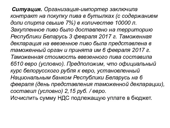 Ситуация. Организация-импортер заключила контракт на покупку пива в бутылках (с содержанием