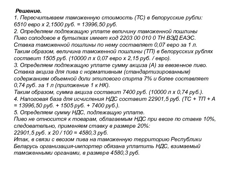 Решение. 1. Пересчитываем таможенную стоимость (ТС) в белорусские рубли: 6510 евро