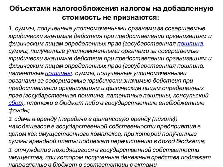 Объектами налогообложения налогом на добавленную стоимость не признаются: 1. суммы, полученные