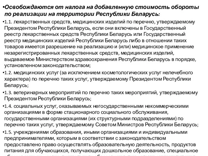 Освобождаются от налога на добавленную стоимость обороты по реализации на территории