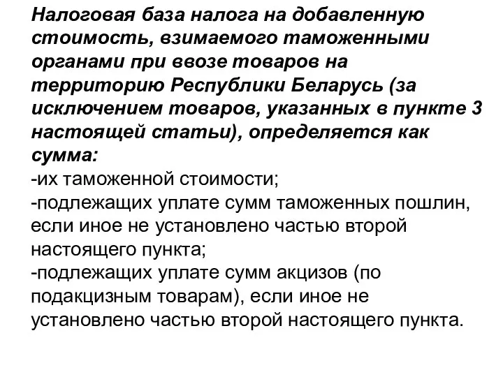 Налоговая база налога на добавленную стоимость, взимаемого таможенными органами при ввозе