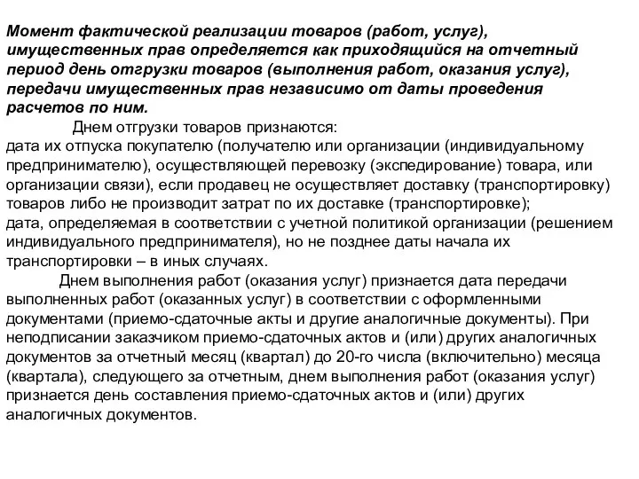 Момент фактической реализации товаров (работ, услуг), имущественных прав определяется как приходящийся