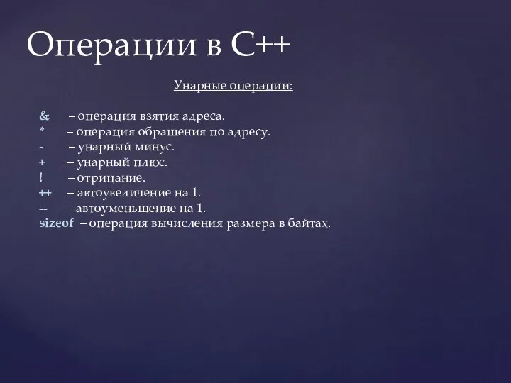Операции в C++ Унарные операции: & – операция взятия адреса. *