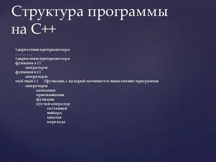 Структура программы на C++ #директивы препроцессора . . . . .
