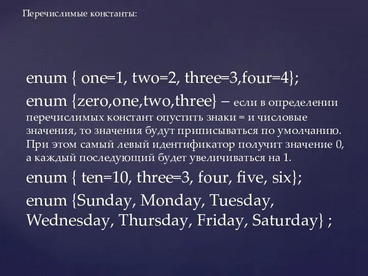 enum { one=1, two=2, three=3,four=4}; enum {zero,one,two,three} – если в определении