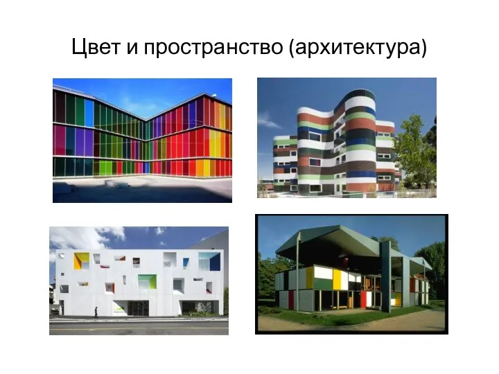 Цвет и пространство (архитектура)
