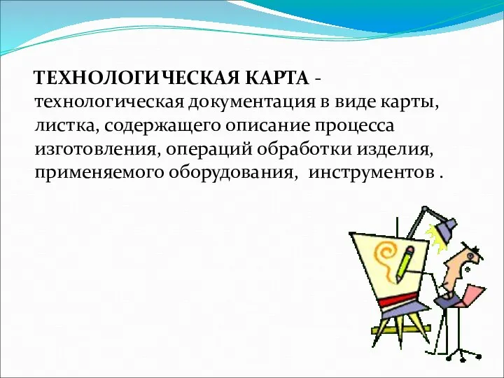 ТЕХНОЛОГИЧЕСКАЯ КАРТА - технологическая документация в виде карты, листка, содержащего описание