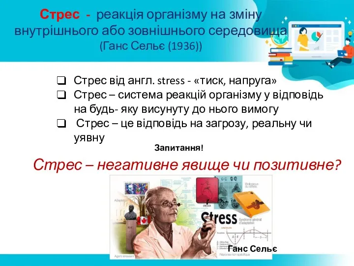 Стрес - реакція організму на зміну внутрішнього або зовнішнього середовища (Ганс