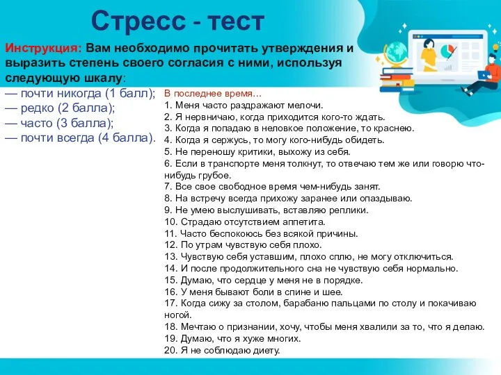 Стресс - тест Инструкция: Вам необходимо прочитать утверждения и выразить степень