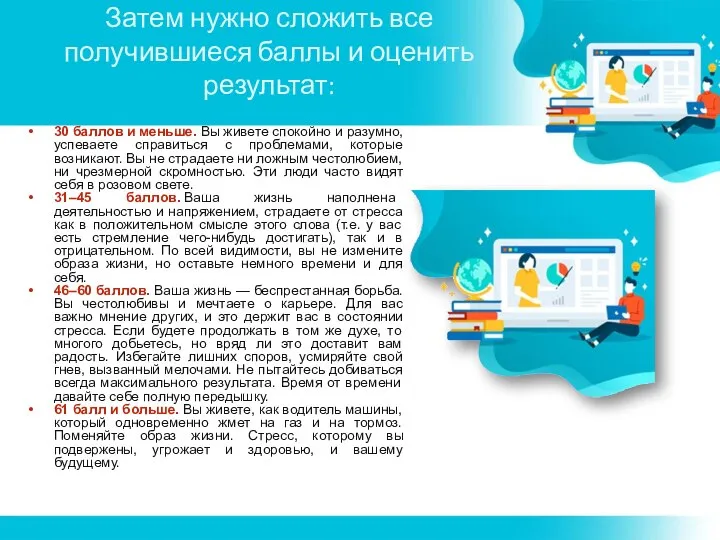 Затем нужно сложить все получившиеся баллы и оценить результат: 30 баллов