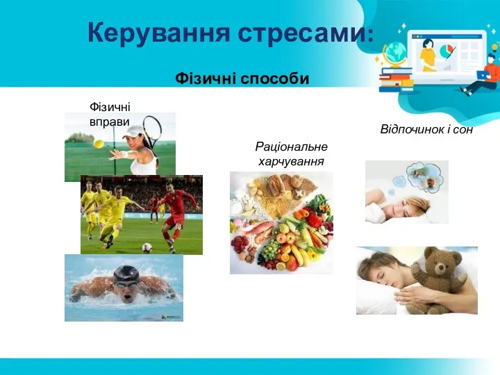 Керування стресами: Фізичні способи Раціональне харчування Відпочинок і сон Фізичні вправи