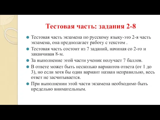 Тестовая часть: задания 2-8 Тестовая часть экзамена по русскому языку-это 2-я