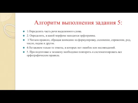 Алгоритм выполнения задания 5: 1.Определить часть речи выделенного слова. 2. Определить,