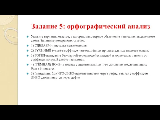 Задание 5: орфографический анализ Укажите варианты ответов, в которых дано верное