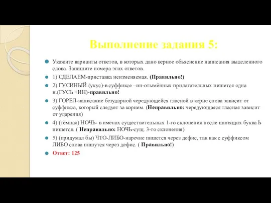 Выполнение задания 5: Укажите варианты ответов, в которых дано верное объяснение