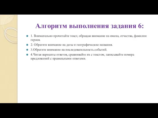 Алгоритм выполнения задания 6: 1. Внимательно прочитайте текст, обращая внимание на