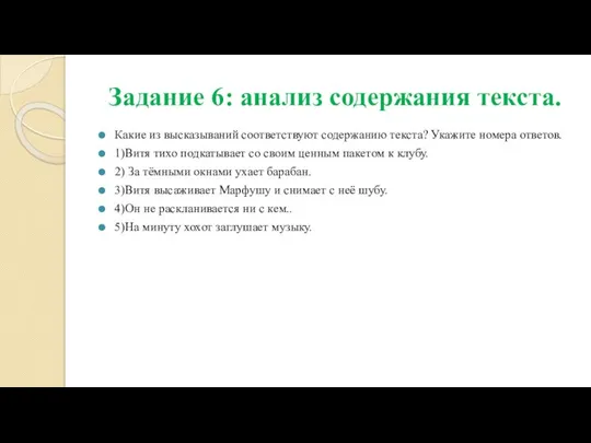 Задание 6: анализ содержания текста. Какие из высказываний соответствуют содержанию текста?