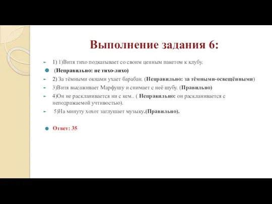 Выполнение задания 6: 1) 1)Витя тихо подкатывает со своим ценным пакетом