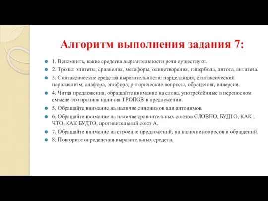 Алгоритм выполнения задания 7: 1. Вспомнить, какие средства выразительности речи существуют.