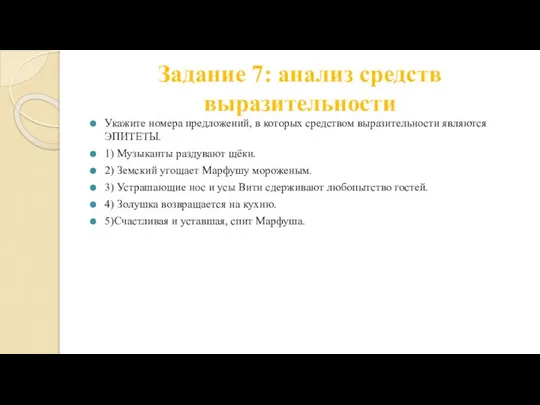 Задание 7: анализ средств выразительности Укажите номера предложений, в которых средством