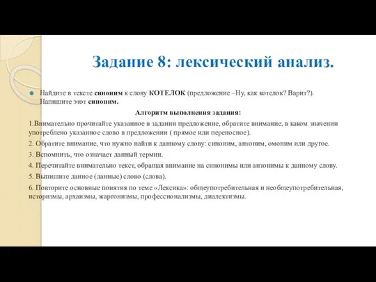 Задание 8: лексический анализ. Найдите в тексте синоним к слову КОТЕЛОК