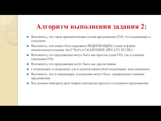 Алгоритм выполнения задания 2: Вспомнить, что такое грамматическая основа предложения (ГО):