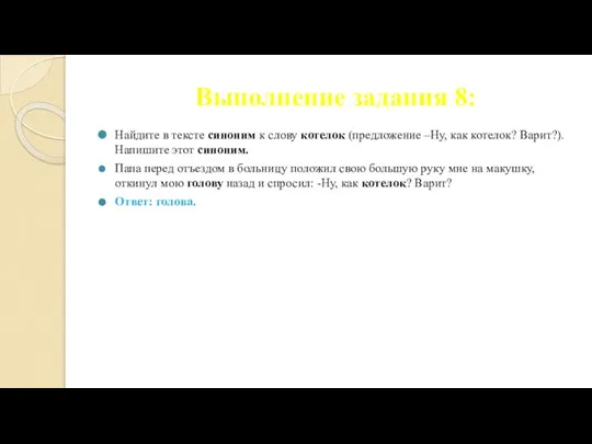 Выполнение задания 8: Найдите в тексте синоним к слову котелок (предложение