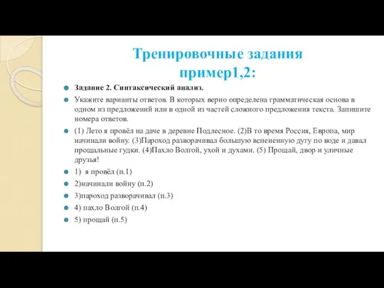 Тренировочные задания пример1,2: Задание 2. Синтаксический анализ. Укажите варианты ответов. В