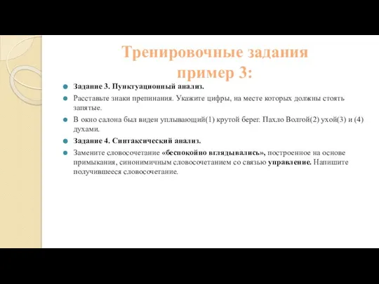 Тренировочные задания пример 3: Задание 3. Пунктуационный анализ. Расставьте знаки препинания.