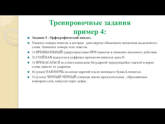 Тренировочные задания пример 4: Задание 5 . Орфографический анализ. Укажите номера