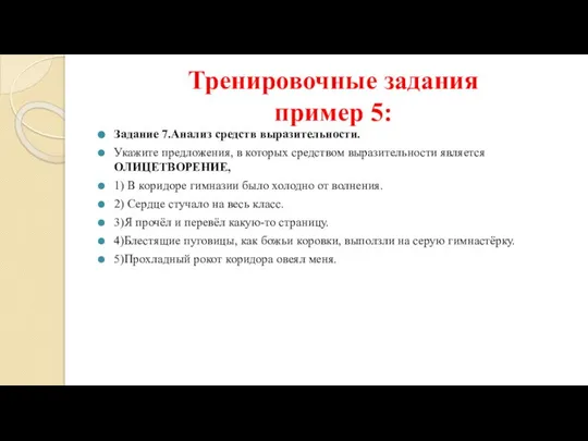 Тренировочные задания пример 5: Задание 7.Анализ средств выразительности. Укажите предложения, в